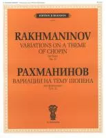 15717ИЮ Рахманинов С.В. Вариации на тему Шопена. Соч.22. Для фортепиано, издательство "П. Юргенсон"