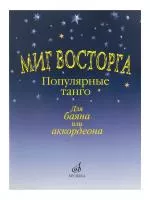 Миг восторга. Популярные танго для баяна (аккорд.). Сост. В. Куликов, Издательство "Музыка", 15161МИ