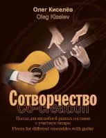 Киселев О. Сотворчество, издательство MPI, 979-0-706391-77-9