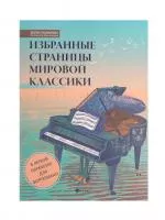 Избранные страницы мировой классики. В легкой обработке для фортепиано, издательство "Феникс", 9790660036679