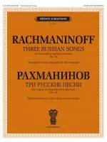 Рахманинов С. Три русские песни. Переложение для хора и ф-но, издательство "П. Юргенсон", 100219ИЮ
