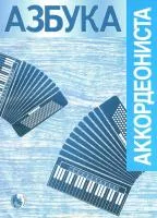 Азбука аккордеониста, издательство "Кифара", 979-0-706363-55-4