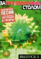 5-89608-025-5 За праздничным столом. Для фортепиано. Выпуск 2, Издательский дом В.Катанского