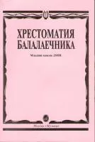 Хрестоматия балалаечника. Младшие классы ДМШ. Сост. В.Щербак, Издательство "Музыка"