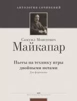 Майкапар С. Пьесы на технику игры двойными нотами, издательство MPI, 979-0-706391-13-7