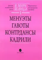 15774МИ В мире танца: Выпуск 1: Менуэты, гавоты, контрдансы, кадрили.... Издательство "Музыка"