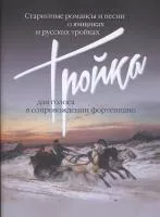 17499МИ Тройка: Старинные романсы и песни о ямщиках и русских тройках, издательство "Музыка"