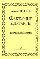 Енилеева Л. Фактурные диктанты. Для музыкальных училищ, издательство "Композитор", 979-0-66004-098-0