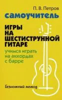 Петров П. Самоучитель игры на шестиструнной гитаре. Учимся играть с барре, издательство "Феникс", 978-5-222-41468-2