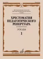 Хрестоматия педагогического репертуара для ф-но 7 кл. Этюды 1, издательство "Музыка", 09675МИ