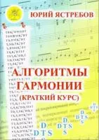 Ястребов Ю.Г. Алгоритмы гармонии (краткий курс), Издательский дом "Фаина", 979-0706375-56-4