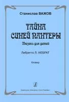 Важов С. Тайна синей пантеры. Мюзикл для детей. Клавир, Издательство "Композитор", 979-0-66000-347-3