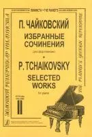 Чайковский П. Избранные сочинения. Т. 2 (ср. и ст. кл.), издательство «Композитор»