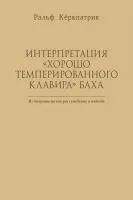 Кёркпатрик Р. Интерпретация "Хорошо темперированного клавира" Баха, издательство MPI, 978-5-9628-0220-6