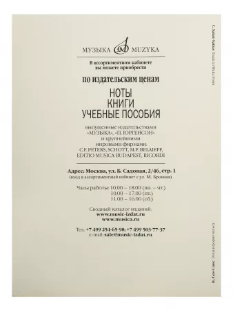 Сен-Санс К. Этюд в форме вальса/Обработка для скрипки и фортепиано Э.Изаи, Издат. «Музыка», 10218МИ