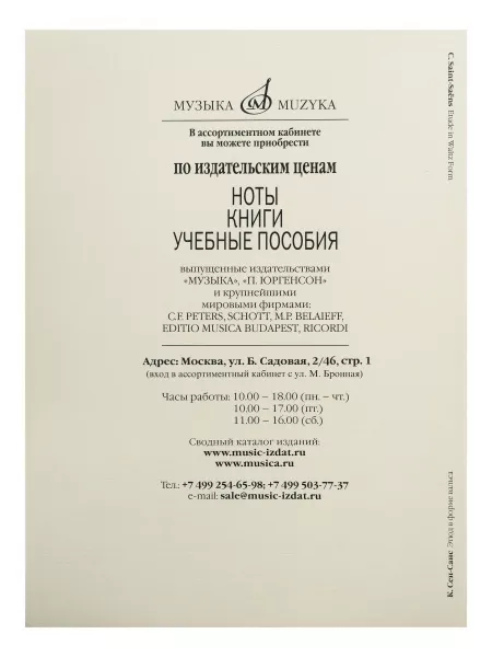Сен-Санс К. Этюд в форме вальса/Обработка для скрипки и фортепиано Э.Изаи, Издат. «Музыка», 10218МИ  рис.2 