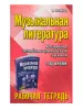 Шорникова М. Музыкальная литература. 2 год. Рабочая тетрадь, издательство "Феникс", 9785222417782