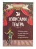 За кулисами театра. Сборник хитов из опер, балетов и оперетт для фортепиано, издательство "Феникс", 9790660036822