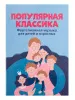 Популярная классика. Фортепианная музыка для детей и взрослых, издательство "Феникс", 9790660036396