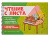 Чтение с листа. Тренажер-трансформер "Складываем новую музыку". Для 1 класса, издательство "Феникс", 9790660036440