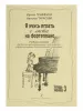 Гриффина И., Тарасова Н. Я учусь играть с листа на фортепиано, Тетрадь 3, издательство «Композитор», 979-0-3522-0716-5