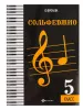 Фролова Ю. Сольфеджио. 5 класс, издательство "Феникс", 9790660035528