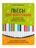 Пилипенко Л. Пьесы для фортепиано на технику игры двойными нотами, октавами, издательство "Феникс", 9790660037485