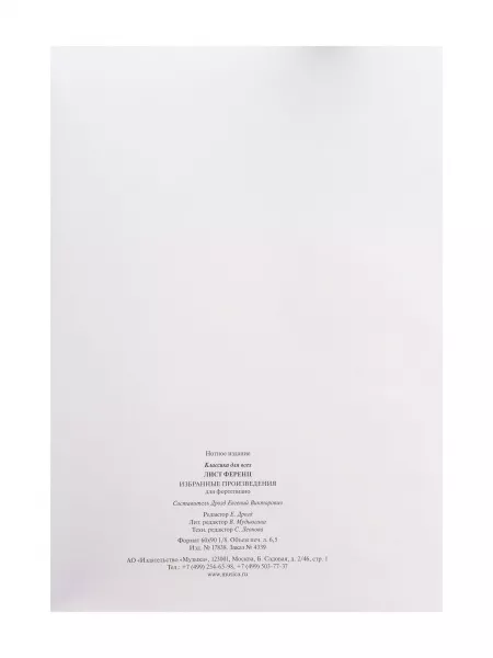 Лист Ф. Избранные произведения. Для фортепиано. Сост. Е. Дрозд, издательство "Музыка", 17838МИ  рис.2 