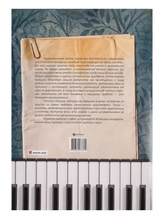 Музицируем дома. Любимая классика. Выпуск 2, издательство "Феникс", 9790660032398