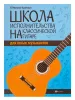 Иванова-Крамская Н. Школа исполнительства на классической гитаре, издательство "Феникс", 9790660034927