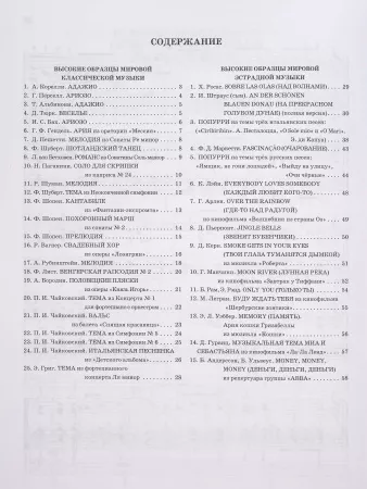 Высокие образцы мировой классической и эстрадной музыки, издательство "Феникс", 9790660036662
