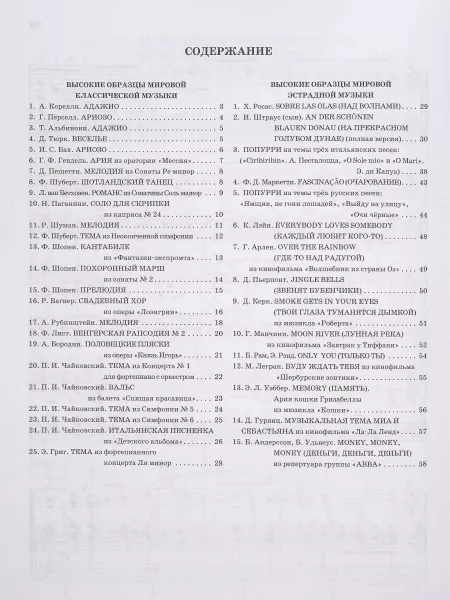 Высокие образцы мировой классической и эстрадной музыки, издательство "Феникс", 9790660036662  рис.2 