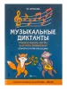 Фролова Ю. Музыкальные диктанты. 2-й и 3-й классы ДМШ, издательство "Феникс", 9790660034897