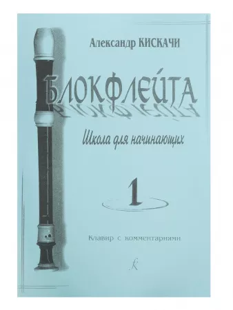 Кискачи А. Блокфлейта. Школа для начинающих. Выпуск 1, издательство «Композитор», 979-0-66004-601-2
