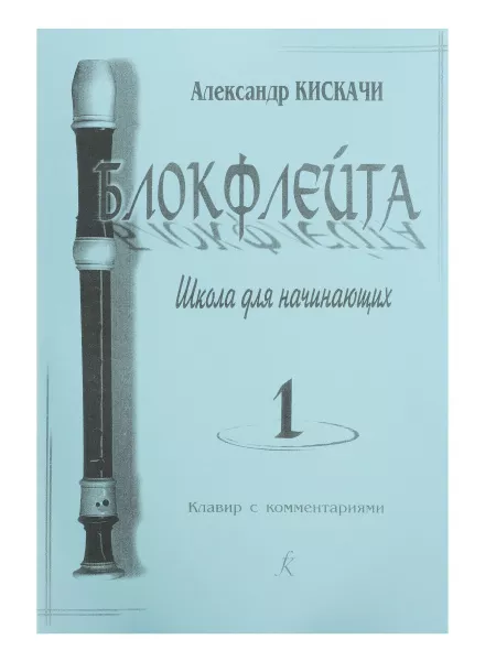 Кискачи А. Блокфлейта. Школа для начинающих. Выпуск 1, издательство «Композитор», 979-0-66004-601-2  рис.2 