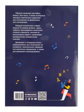 Ермакова Е. Играем джаз. Регтаймы, блюзы, буги-вуги, эстрадные мелодии, издательство "Феникс", 9790660037515