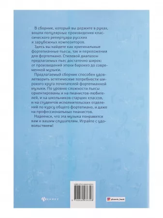 Популярная классика. Фортепианная музыка для детей и взрослых, издательство "Феникс", 9790660036396