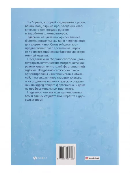 Популярная классика. Фортепианная музыка для детей и взрослых, издательство "Феникс", 9790660036396  рис.2 