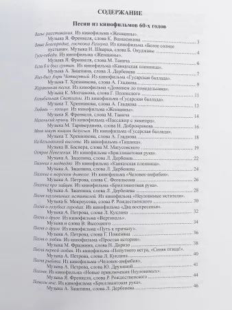 Наше старое кино. Вып.2. Популярные песни из к/фильмов 60-70-х годов, Издательство "Музыка", 17132МИ