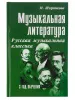 Шорникова М. Музыкальная литература 3 год. Русская муз. классика, мягк.обл., издательство "Феникс", 978-5-222-39444-1