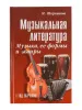 Шорникова М. Музыкальная литература 1 год. Музыка, ее формы и жанр, тв.обл, издательство "Феникс", 978-5-222-05372-0