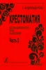 Андрюшенков. Школа–самоучитель игры на балалайке. Часть 1., издательство «Композитор»