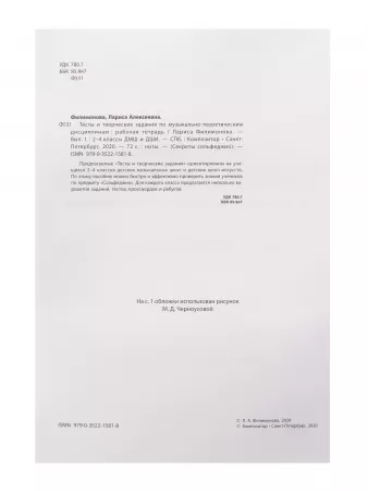 Филимонова Л. Секреты сольфеджио. Вып. 1. Рабоч. тетрадь для 2-4 кл. ДМШ, издательство "Композитор", 979-0-3522-1581-8