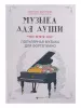 Музыка для души. Популярная музыка для фортепиано, издательство "Феникс", 9790660036754