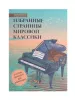 Избранные страницы мировой классики. В легкой обработке для фортепиано, издательство "Феникс", 9790660036679