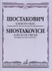 14908МИ Шостакович Д. Альбом пьес: Переложение для виолончели и фортепиано, издательство «Музыка»