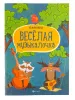 Фролова Ю. Веселая музыкалочка. Учебное пособие, издательство "Феникс", 9790660035788