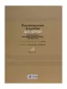 Фортепианные ансамбли для детей. Произведения для 2 ф-о в 8 рук. Ст.кл. ДМШ, Издат. "Музыка", 17110МИ