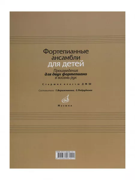 Фортепианные ансамбли для детей. Произведения для 2 ф-о в 8 рук. Ст.кл. ДМШ, Издат. "Музыка", 17110МИ  рис.2 