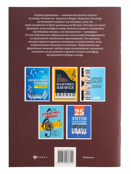 За кулисами театра. Сборник хитов из опер, балетов и оперетт для фортепиано, издательство "Феникс", 9790660036822  рис.2 